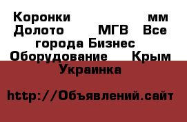 Коронки Atlas Copco 140мм Долото 215,9 МГВ - Все города Бизнес » Оборудование   . Крым,Украинка